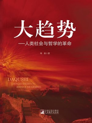 cover image of 大趋势：人类社会与哲学的革命 (Megatrend: Revolution of Human Society and Philosophy)